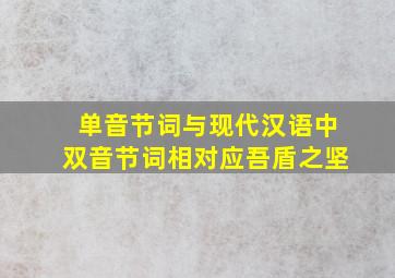 单音节词与现代汉语中双音节词相对应吾盾之坚