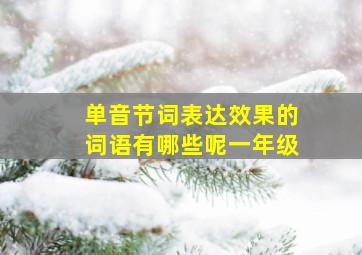 单音节词表达效果的词语有哪些呢一年级