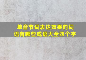 单音节词表达效果的词语有哪些成语大全四个字