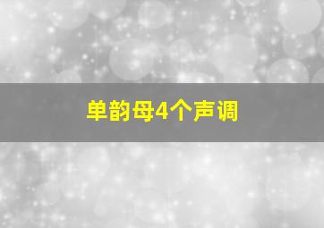 单韵母4个声调