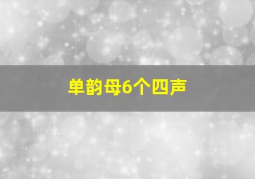 单韵母6个四声