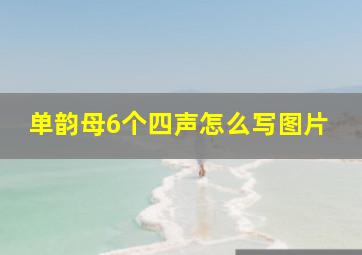 单韵母6个四声怎么写图片