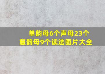 单韵母6个声母23个复韵母9个读法图片大全