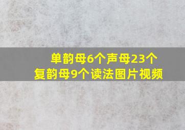 单韵母6个声母23个复韵母9个读法图片视频