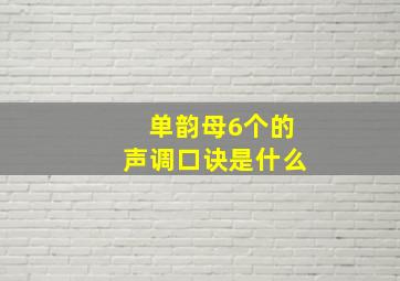 单韵母6个的声调口诀是什么