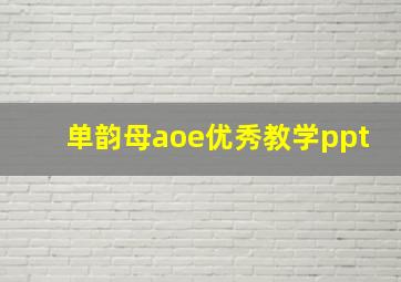 单韵母aoe优秀教学ppt