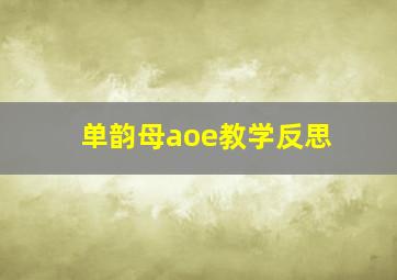 单韵母aoe教学反思