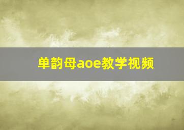 单韵母aoe教学视频