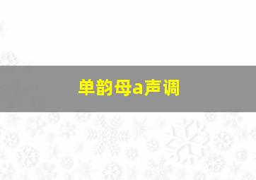 单韵母a声调