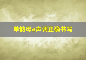 单韵母a声调正确书写