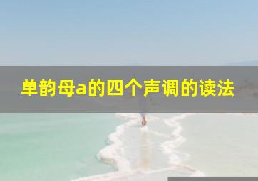 单韵母a的四个声调的读法