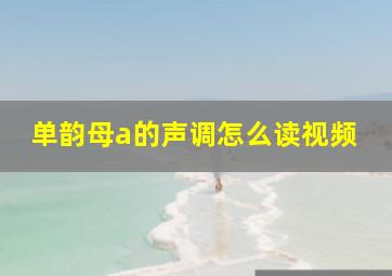 单韵母a的声调怎么读视频