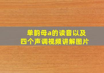 单韵母a的读音以及四个声调视频讲解图片