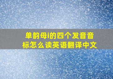 单韵母i的四个发音音标怎么读英语翻译中文