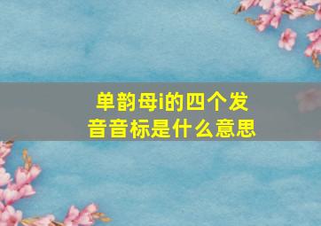 单韵母i的四个发音音标是什么意思