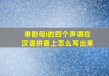 单韵母i的四个声调在汉语拼音上怎么写出来