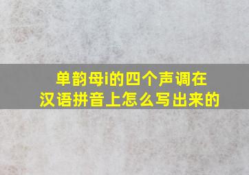 单韵母i的四个声调在汉语拼音上怎么写出来的