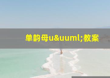 单韵母uü教案