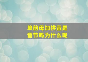 单韵母加拼音是音节吗为什么呢