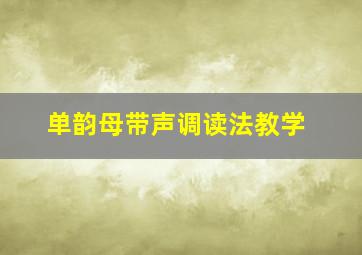 单韵母带声调读法教学