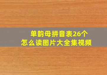 单韵母拼音表26个怎么读图片大全集视频