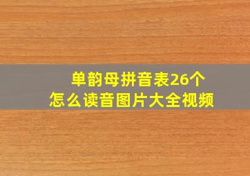 单韵母拼音表26个怎么读音图片大全视频