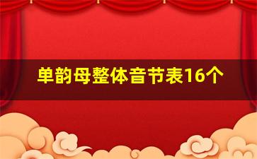 单韵母整体音节表16个