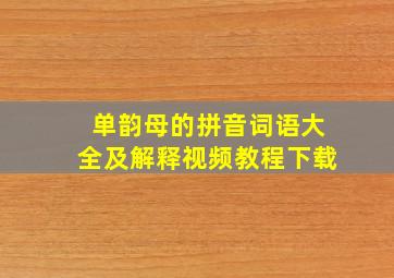 单韵母的拼音词语大全及解释视频教程下载