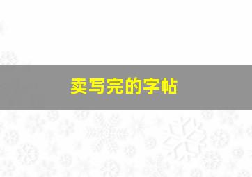 卖写完的字帖