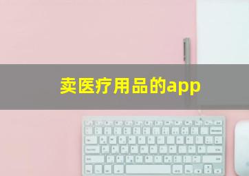 卖医疗用品的app