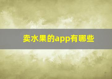 卖水果的app有哪些