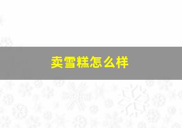 卖雪糕怎么样