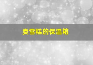 卖雪糕的保温箱