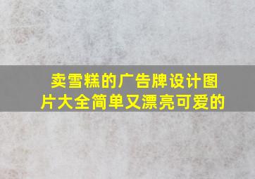 卖雪糕的广告牌设计图片大全简单又漂亮可爱的