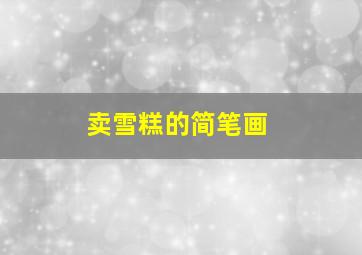 卖雪糕的简笔画