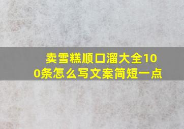 卖雪糕顺口溜大全100条怎么写文案简短一点