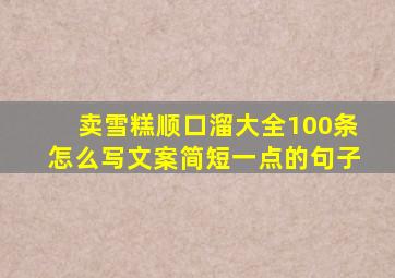 卖雪糕顺口溜大全100条怎么写文案简短一点的句子