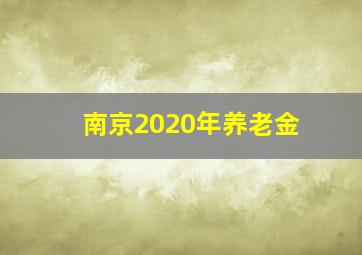 南京2020年养老金