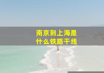 南京到上海是什么铁路干线