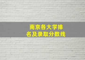 南京各大学排名及录取分数线