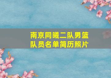 南京同曦二队男篮队员名单简历照片