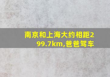 南京和上海大约相距299.7km,爸爸驾车