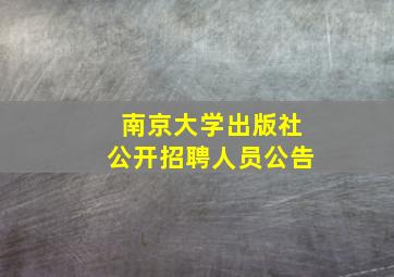 南京大学出版社公开招聘人员公告