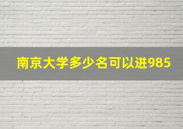 南京大学多少名可以进985