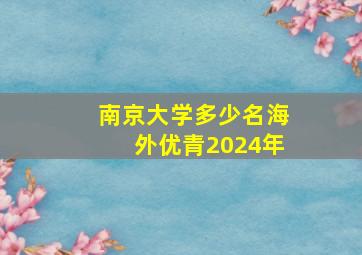 南京大学多少名海外优青2024年