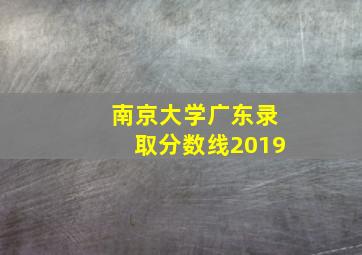 南京大学广东录取分数线2019