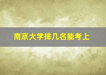 南京大学排几名能考上