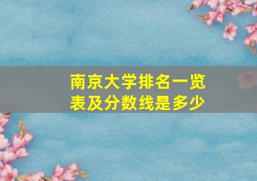 南京大学排名一览表及分数线是多少