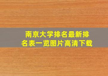 南京大学排名最新排名表一览图片高清下载