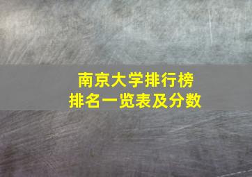 南京大学排行榜排名一览表及分数